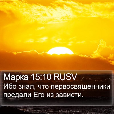 Марка 15:10 RUSV Bible Verse Image
