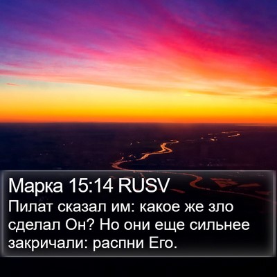 Марка 15:14 RUSV Bible Verse Image