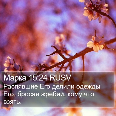 Марка 15:24 RUSV Bible Verse Image