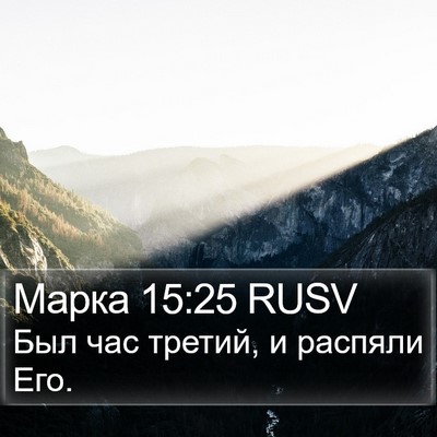 Марка 15:25 RUSV Bible Verse Image