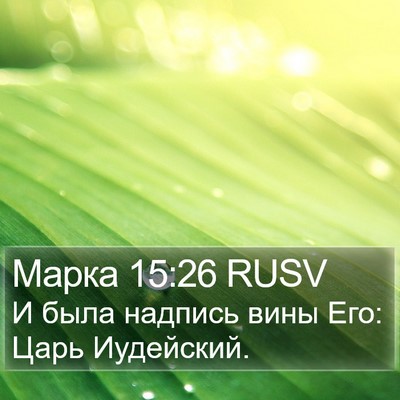 Марка 15:26 RUSV Bible Verse Image