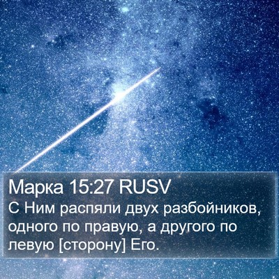 Марка 15:27 RUSV Bible Verse Image