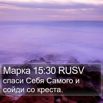 Марка 15:30 RUSV Bible Verse Image