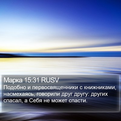 Марка 15:31 RUSV Bible Verse Image