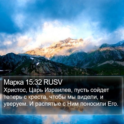 Марка 15:32 RUSV Bible Verse Image