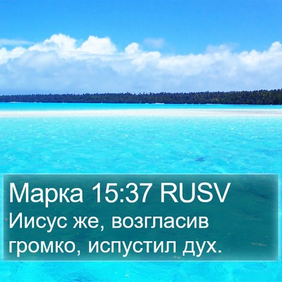 Марка 15:37 RUSV Bible Verse Image