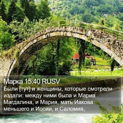 Марка 15:40 RUSV Bible Verse Image