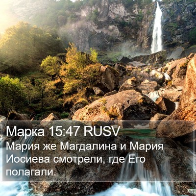 Марка 15:47 RUSV Bible Verse Image
