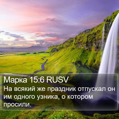 Марка 15:6 RUSV Bible Verse Image
