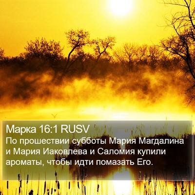 Марка 16:1 RUSV Bible Verse Image