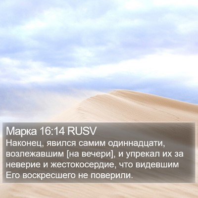 Марка 16:14 RUSV Bible Verse Image