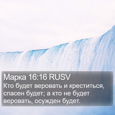 Марка 16:16 RUSV Bible Verse Image