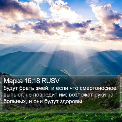 Марка 16:18 RUSV Bible Verse Image