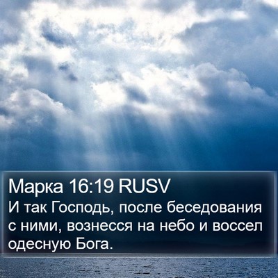 Марка 16:19 RUSV Bible Verse Image