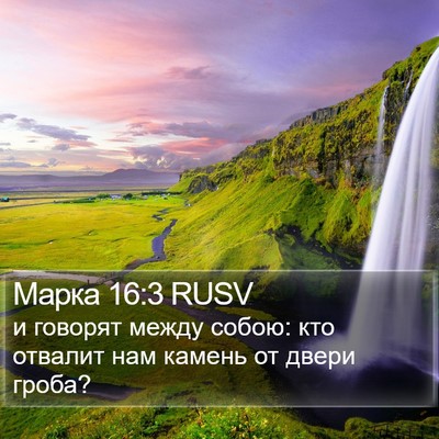Марка 16:3 RUSV Bible Verse Image