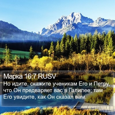 Марка 16:7 RUSV Bible Verse Image