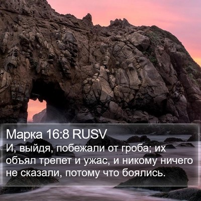 Марка 16:8 RUSV Bible Verse Image
