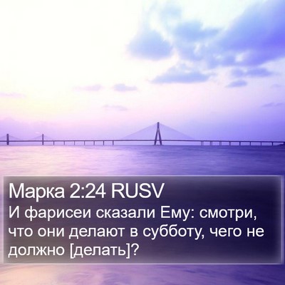 Марка 2:24 RUSV Bible Verse Image