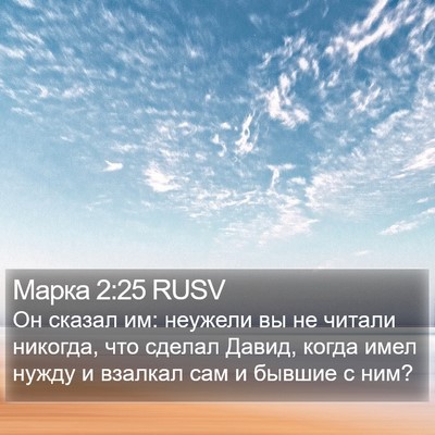 Марка 2:25 RUSV Bible Verse Image