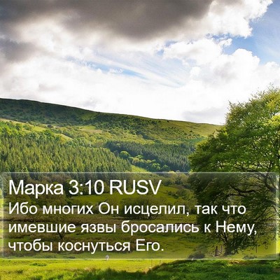 Марка 3:10 RUSV Bible Verse Image