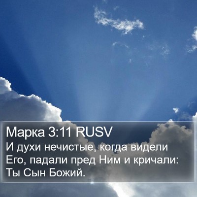 Марка 3:11 RUSV Bible Verse Image