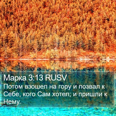 Марка 3:13 RUSV Bible Verse Image