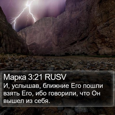 Марка 3:21 RUSV Bible Verse Image