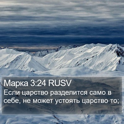 Марка 3:24 RUSV Bible Verse Image