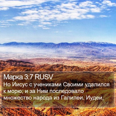 Марка 3:7 RUSV Bible Verse Image