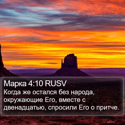 Марка 4:10 RUSV Bible Verse Image