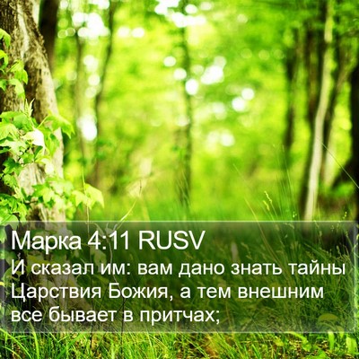 Марка 4:11 RUSV Bible Verse Image