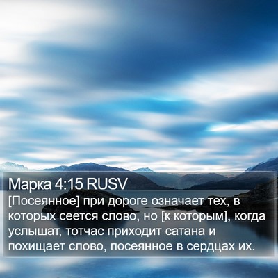 Марка 4:15 RUSV Bible Verse Image