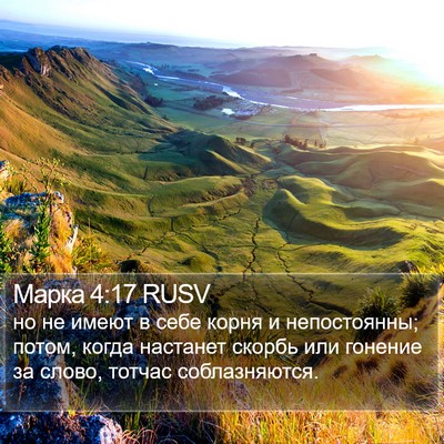 Марка 4:17 RUSV Bible Verse Image