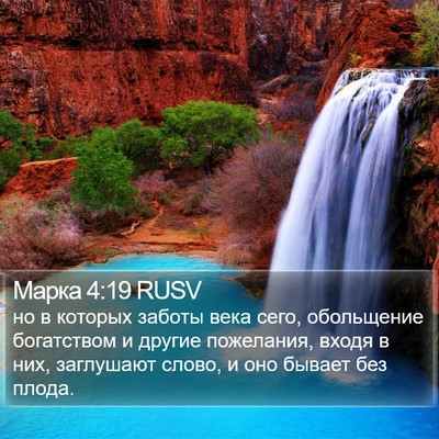 Марка 4:19 RUSV Bible Verse Image