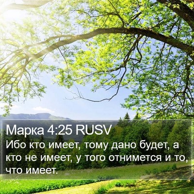 Марка 4:25 RUSV Bible Verse Image