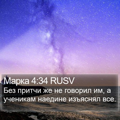 Марка 4:34 RUSV Bible Verse Image