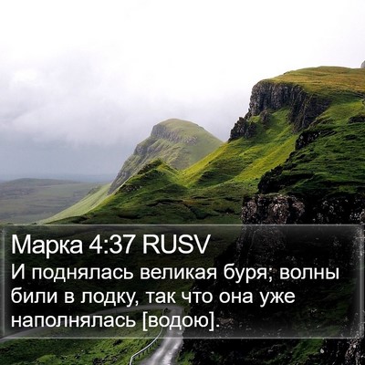 Марка 4:37 RUSV Bible Verse Image