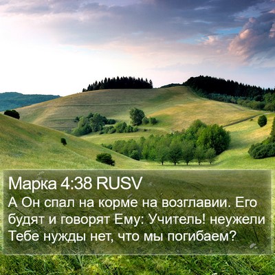 Марка 4:38 RUSV Bible Verse Image