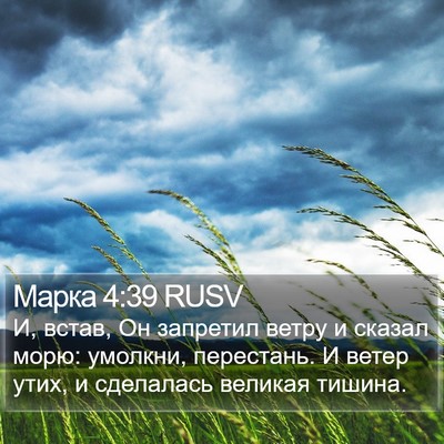 Марка 4:39 RUSV Bible Verse Image