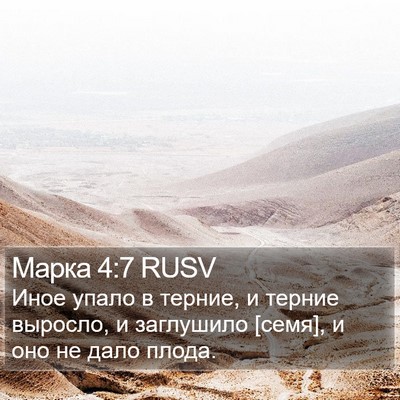 Марка 4:7 RUSV Bible Verse Image