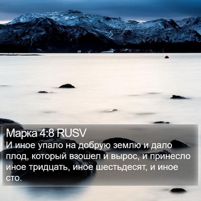 Марка 4:8 RUSV Bible Verse Image