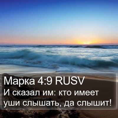 Марка 4:9 RUSV Bible Verse Image