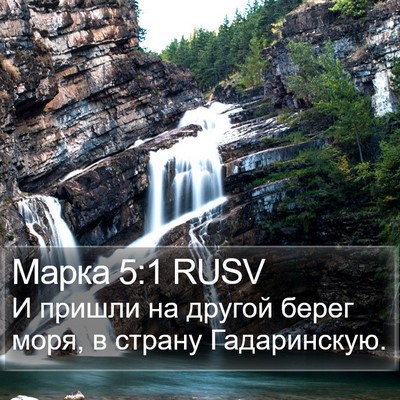 Марка 5:1 RUSV Bible Verse Image