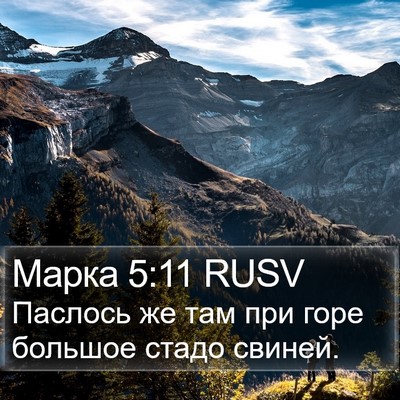 Марка 5:11 RUSV Bible Verse Image