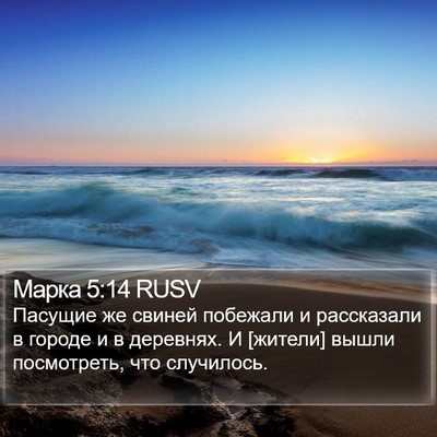 Марка 5:14 RUSV Bible Verse Image