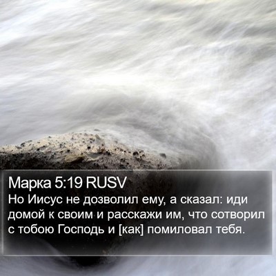 Марка 5:19 RUSV Bible Verse Image