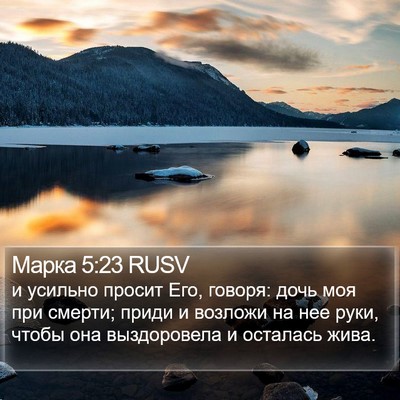 Марка 5:23 RUSV Bible Verse Image