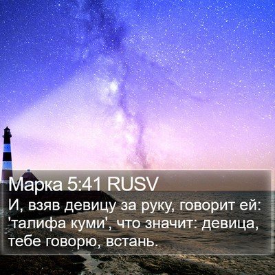 Марка 5:41 RUSV Bible Verse Image