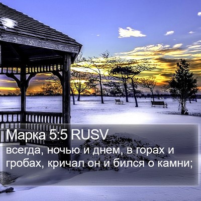 Марка 5:5 RUSV Bible Verse Image