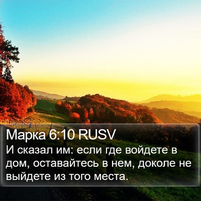 Марка 6:10 RUSV Bible Verse Image